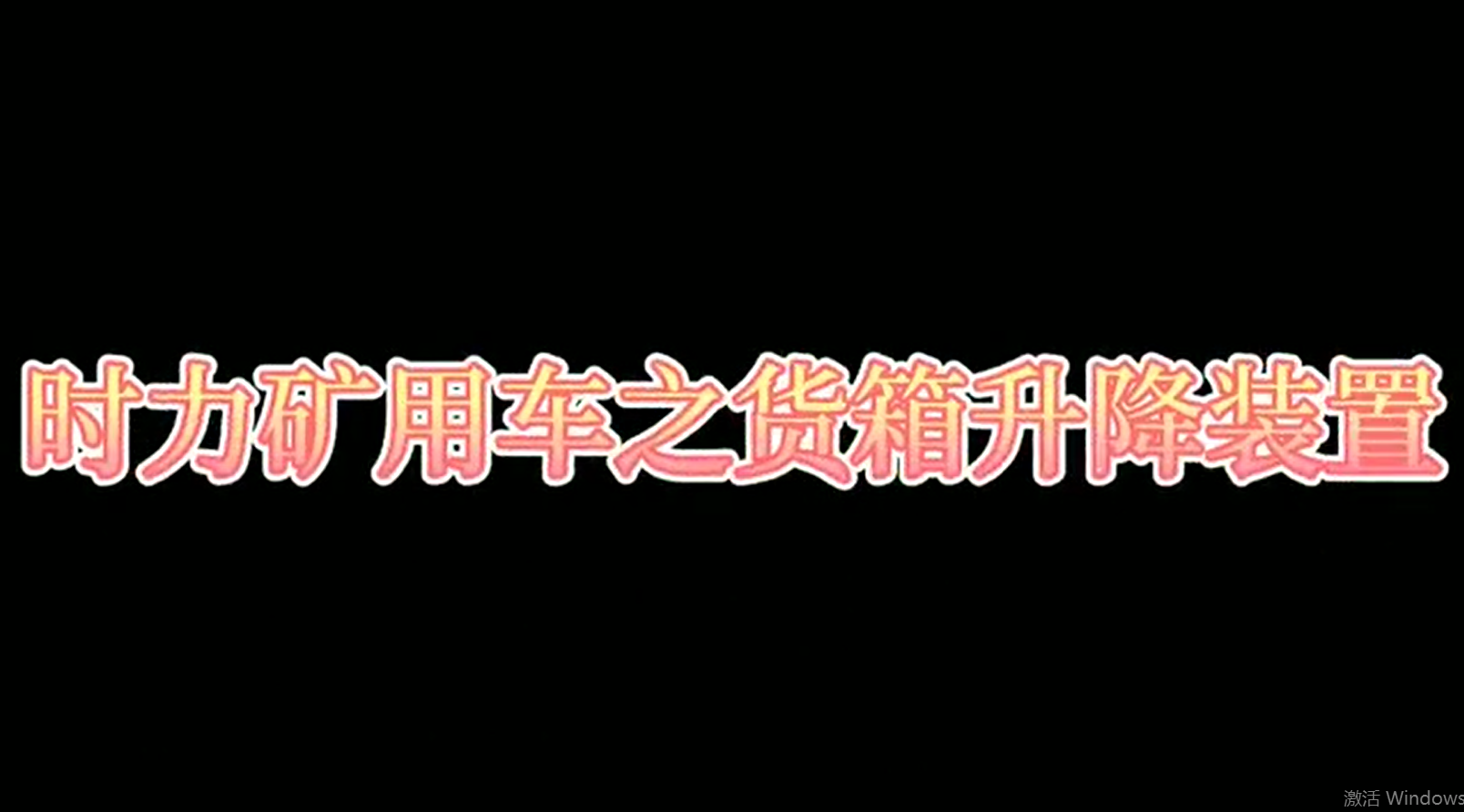 冰球突破mg正规官网矿用四不像车为什么这么厉害，看它就知道了！！