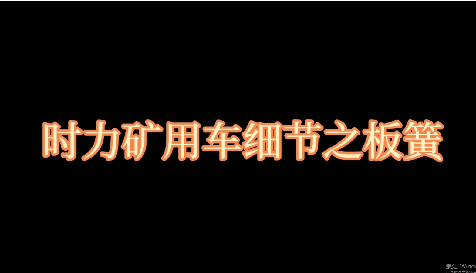 冰球突破mg正规官网矿用四不像车板簧，矿车减振少不了它